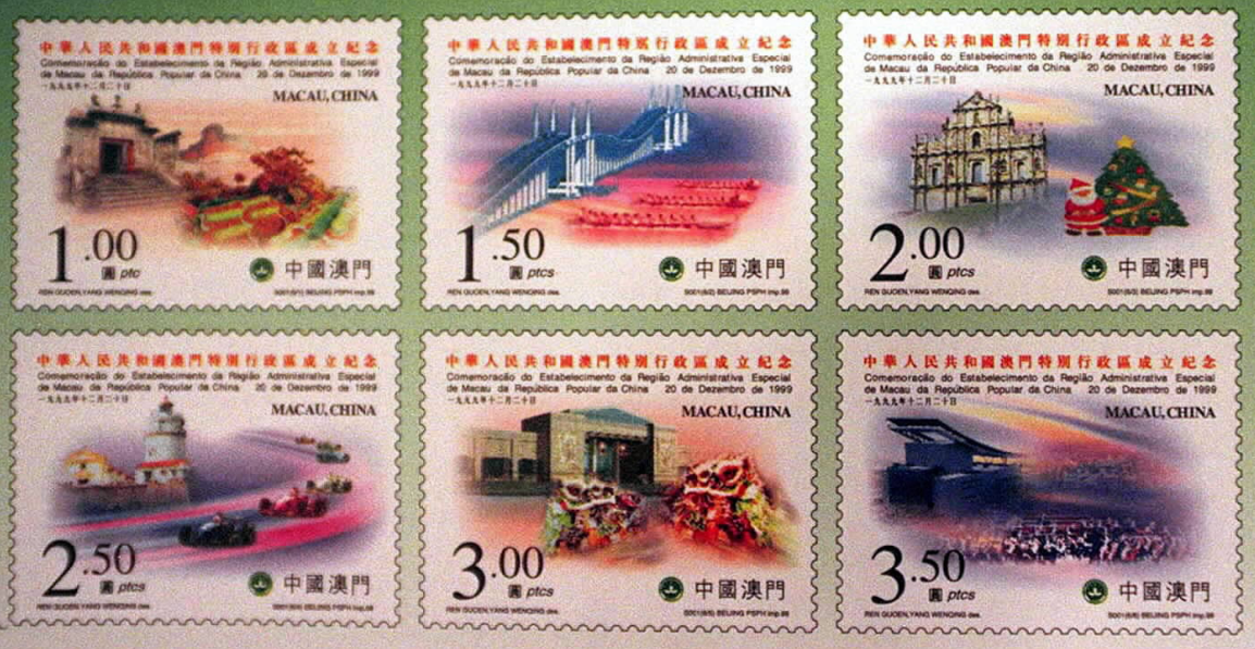 《中華人民共和國(guó)澳門特別行政區(qū)成立紀(jì)念》郵票