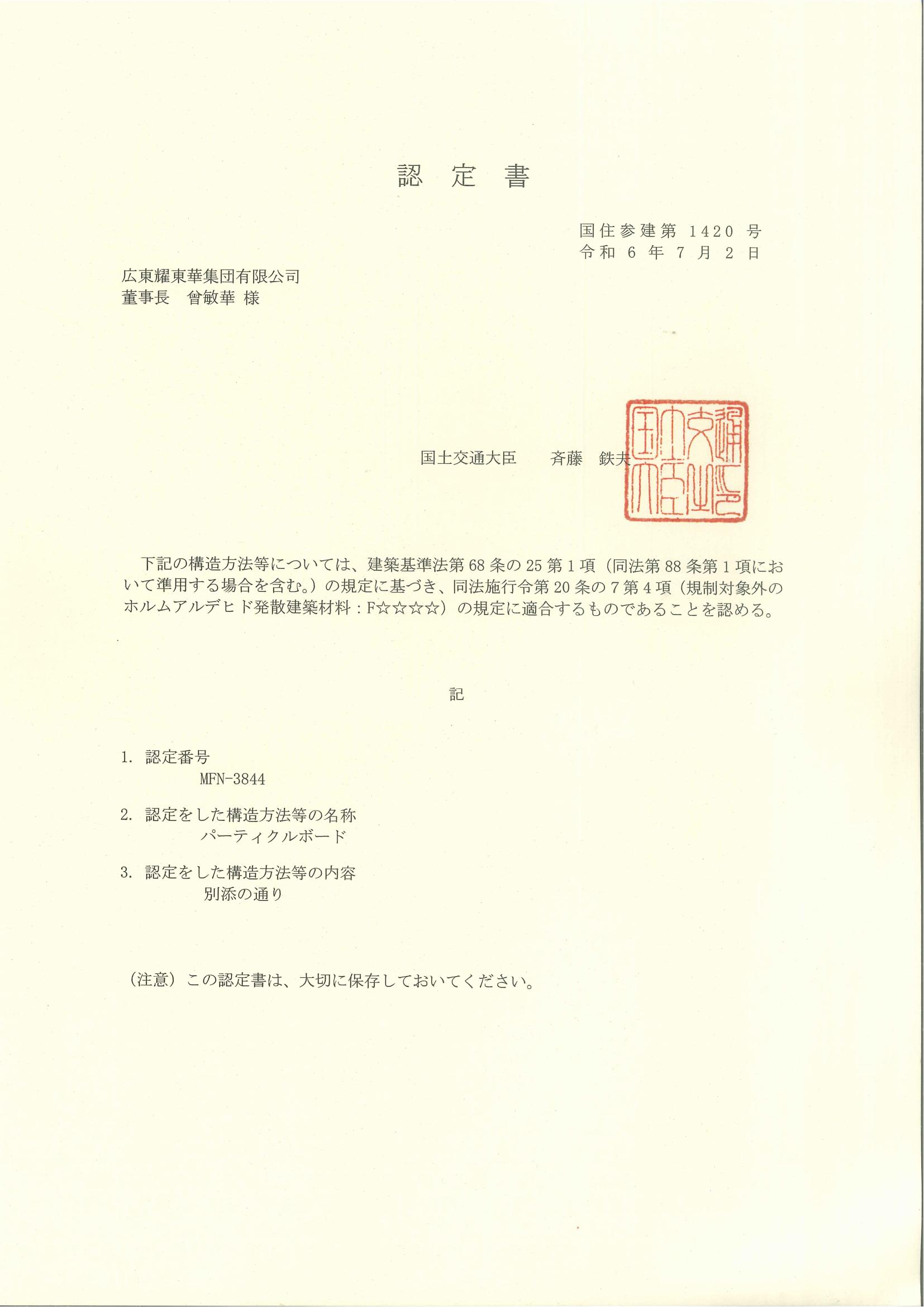 耀東華日本F4星體系認(rèn)證證書_00.jpg