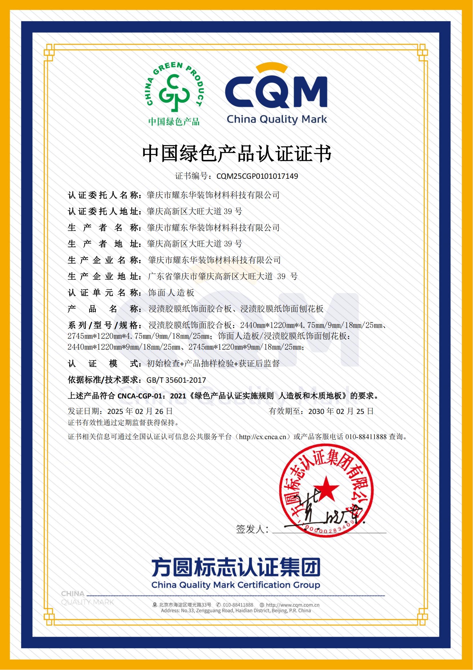 2025.2肇慶耀東華-中國綠色產(chǎn)品認(rèn)證證書_00.jpg