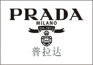 普拉達（Prada）